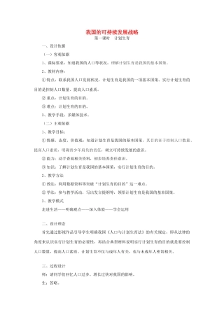 九年级政治全册 第二单元 关注自然 关注人类 第六课 我国的可持续发展战略教学设计 湘教版教材-湘教版教材初中九年级全册政治教学设计