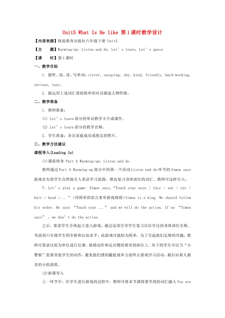 学年六年级英语下册 Unit 5 What Is He like（第1课时）教学设计 陕旅版（三起）-陕旅版小学六年级下册英语教案_第1页