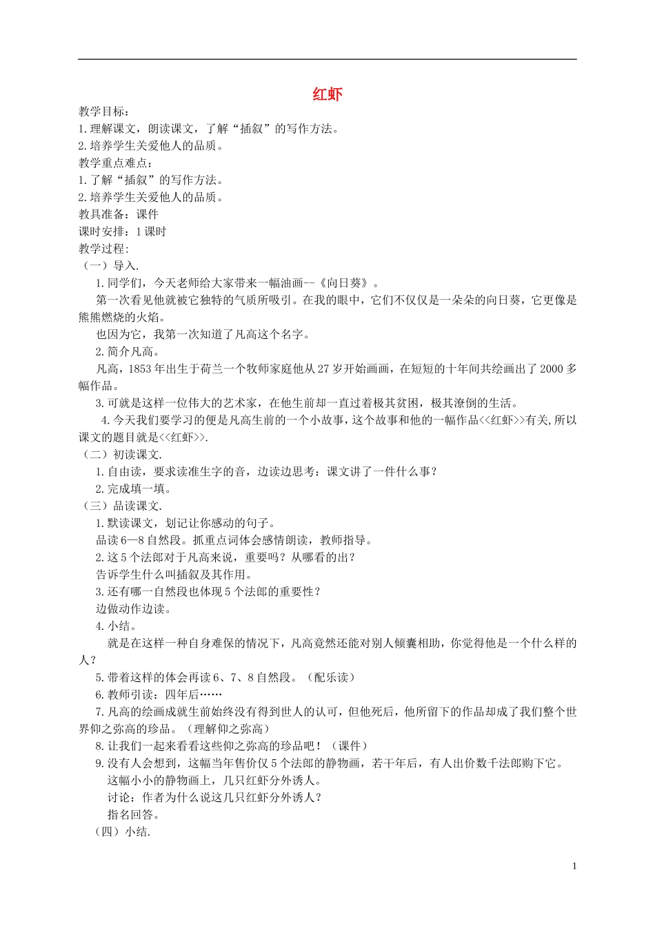 五年级语文下册 红虾1教案 湘教版_第1页