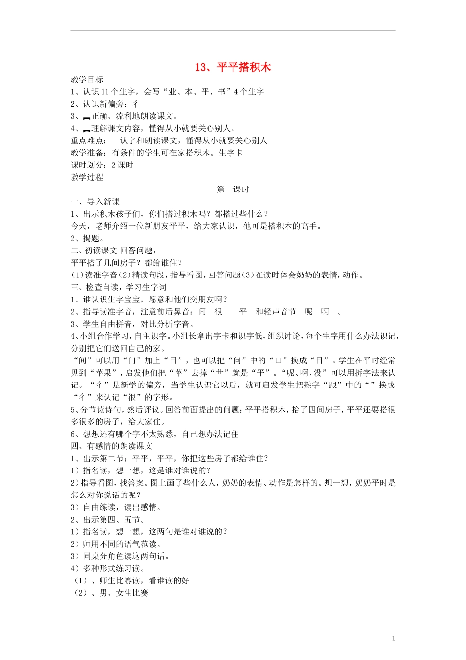 一年级语文上册 平平搭积木教案 人教新课标版_第1页