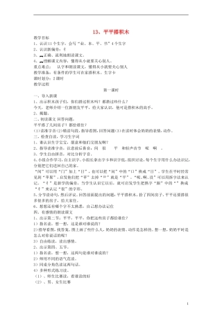 一年级语文上册 平平搭积木教案 人教新课标版