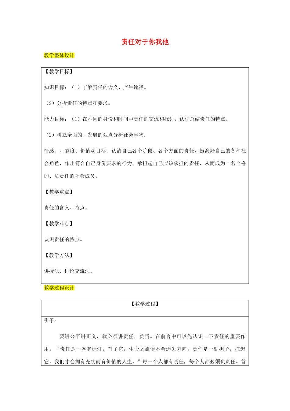 九年级政治全册 第1单元 在社会生活中承担责任 第二课 在承担责任中 第1框 责任对于你我他教学设计 鲁教版教材-鲁教版教材初中九年级全册政治教学设计_第1页