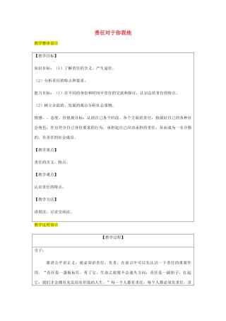 九年级政治全册 第1单元 在社会生活中承担责任 第二课 在承担责任中 第1框 责任对于你我他教学设计 鲁教版教材-鲁教版教材初中九年级全册政治教学设计