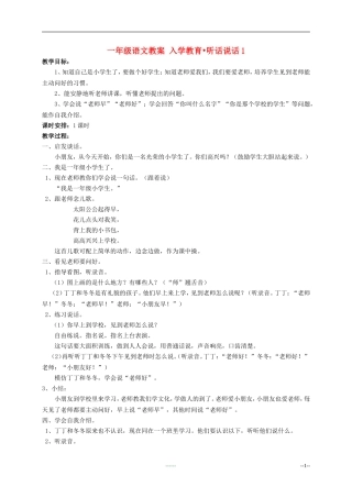 一年级语文 入学教育•听话说话(一)(二)教案 人教版