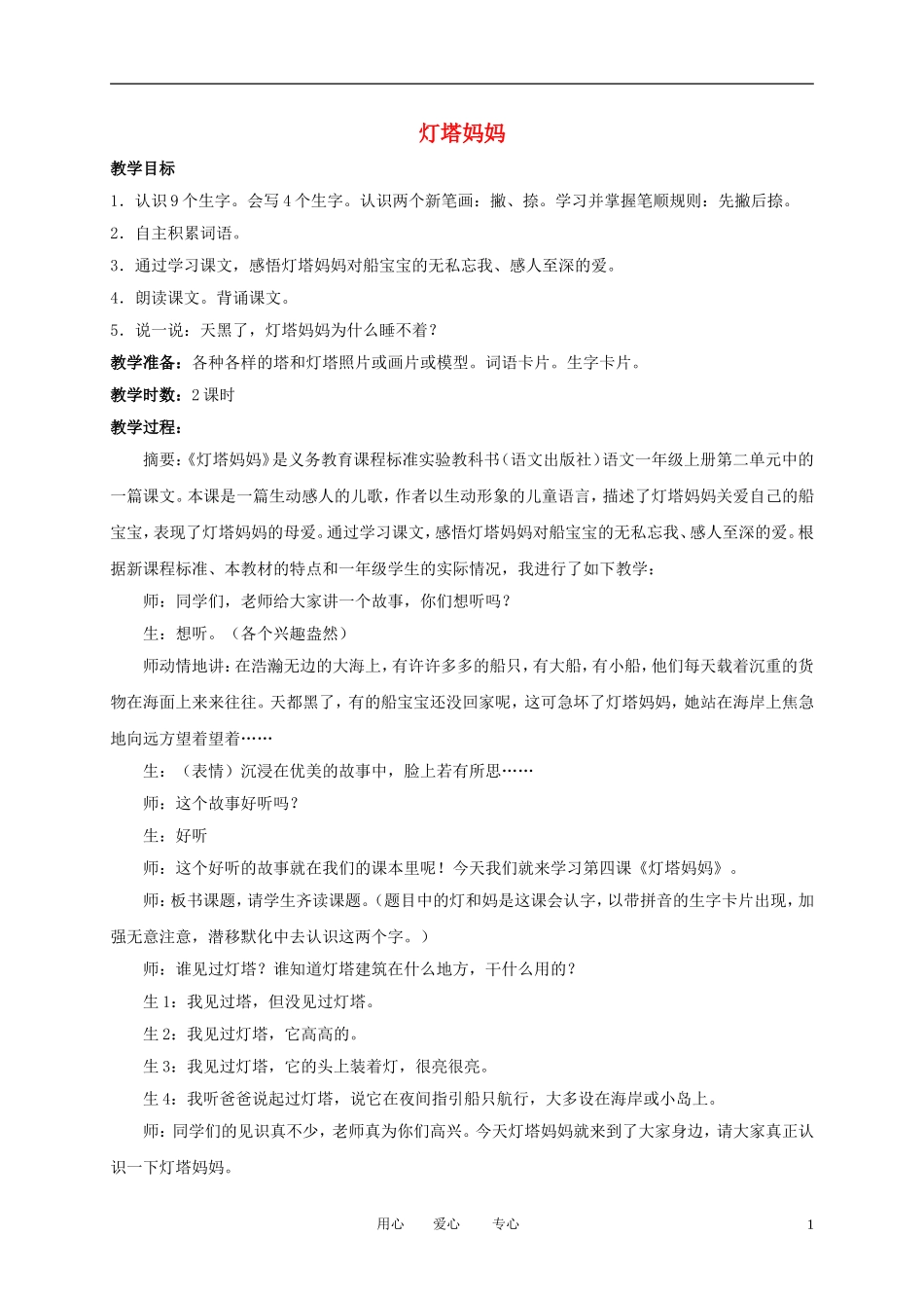 一年级语文上册 灯塔妈妈 1教案 语文A版_第1页