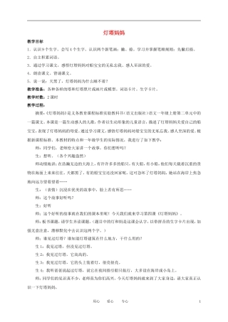一年级语文上册 灯塔妈妈 1教案 语文A版