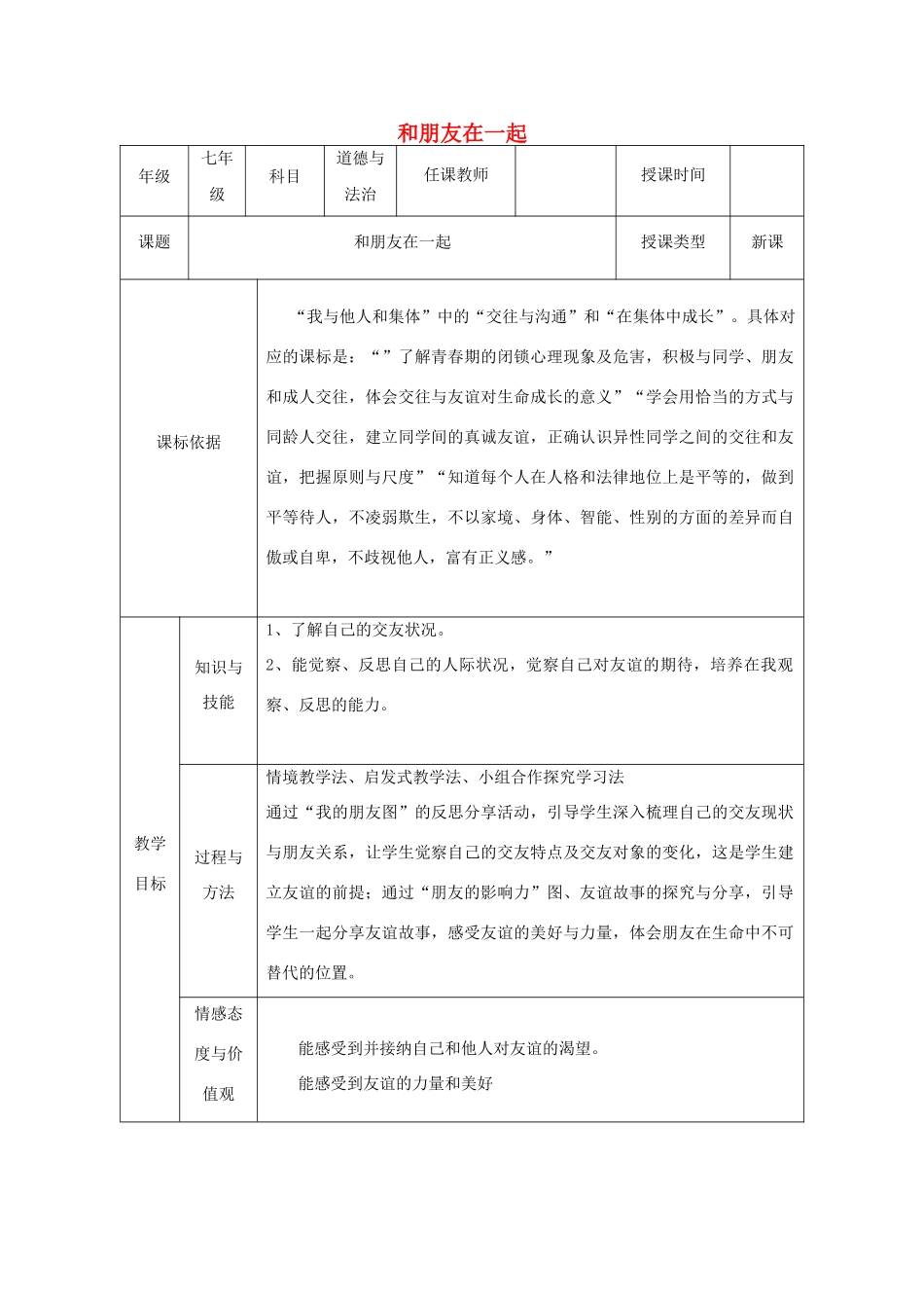 七年级道德与法治上册 第二单元 友谊的天空 第四课 友谊与成长同行 第1框 和朋友在一起教学设计 新人教版教材-新人教版教材初中七年级上册政治教学设计(00002)_第1页