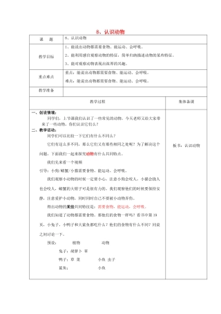 一年级科学上册 第8课 认识动物教案 冀教版-冀教版小学一年级上册自然科学教案