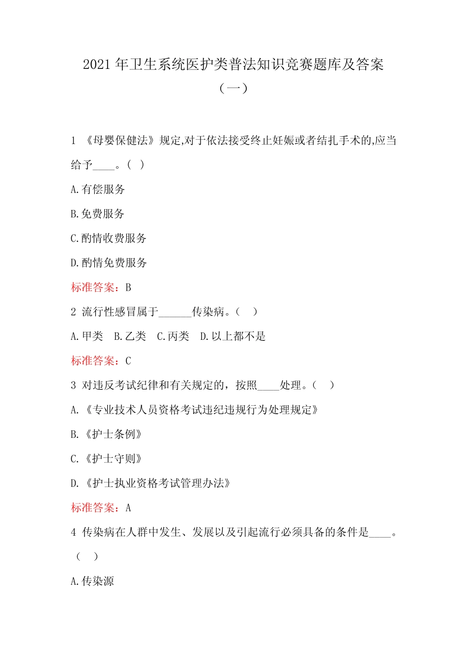 2021年卫生系统医护类普法知识竞赛题库及答案(一) _第1页