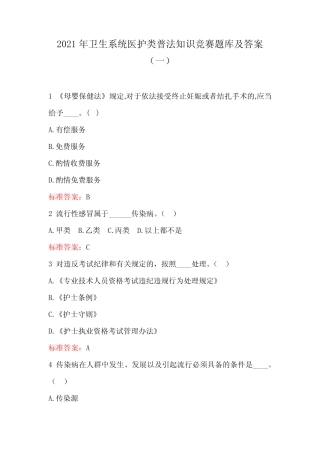 2021年卫生系统医护类普法知识竞赛题库及答案(一) 