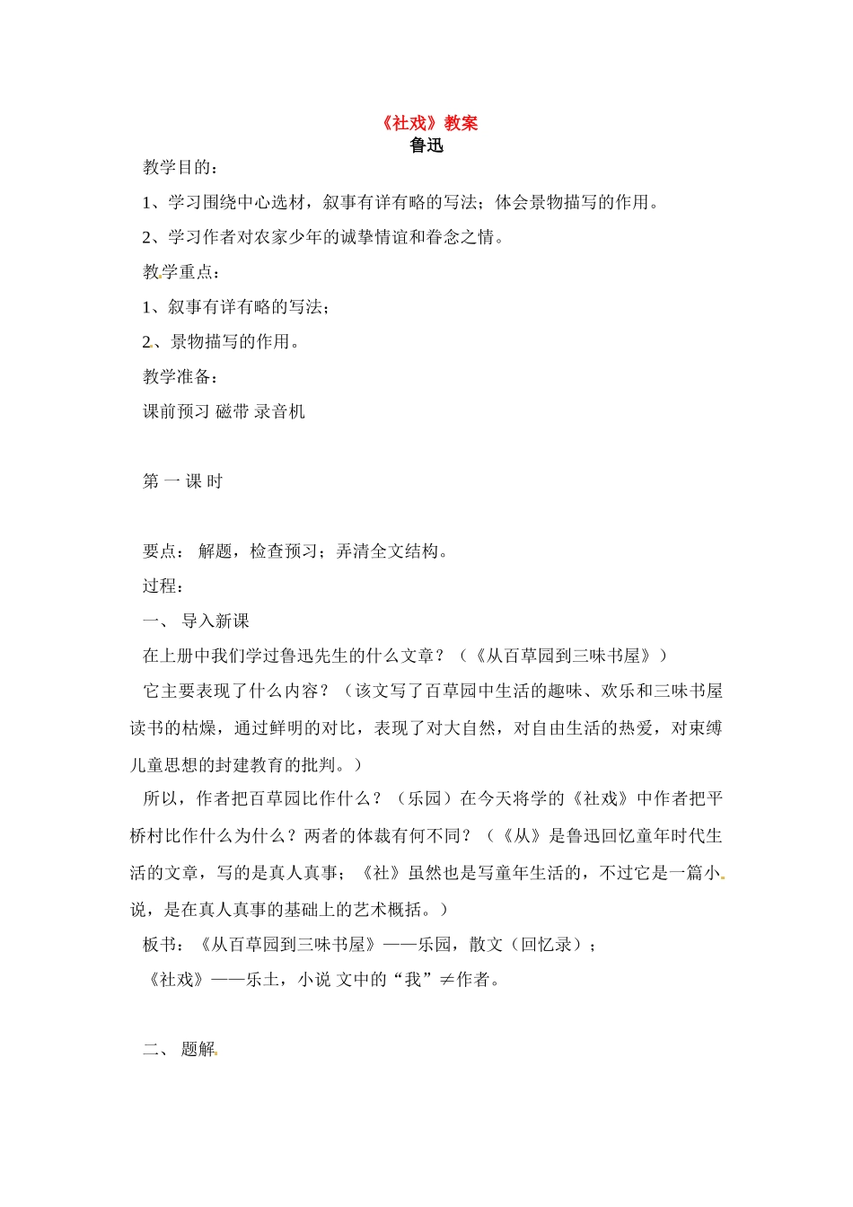 七年级语文下册《社戏》教学设计4人教版教材_第1页