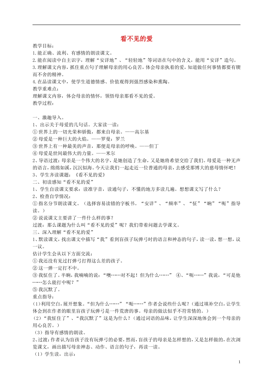 四年级语文下册 看不见的爱 6教案 沪教版_第1页