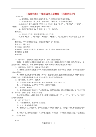 一年级语文上册 形象的汉字教案 西师大版