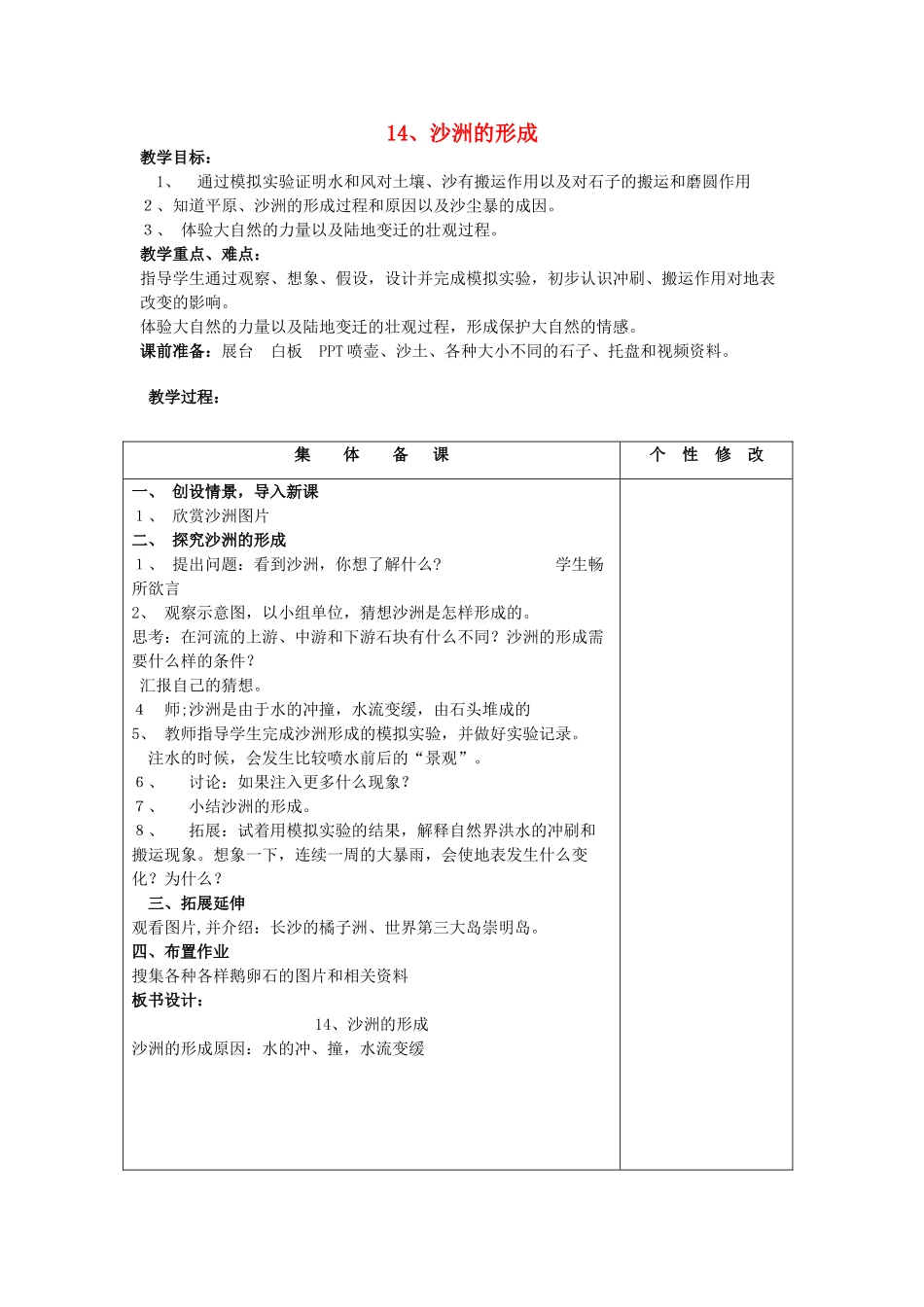 五年级科学下册 第4单元 14《沙洲的形成》教案1 翼教版-人教版小学五年级下册自然科学教案_第1页