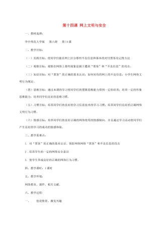 五年级信息技术下册 第十四课网上文明与安全1教案 华中师大版