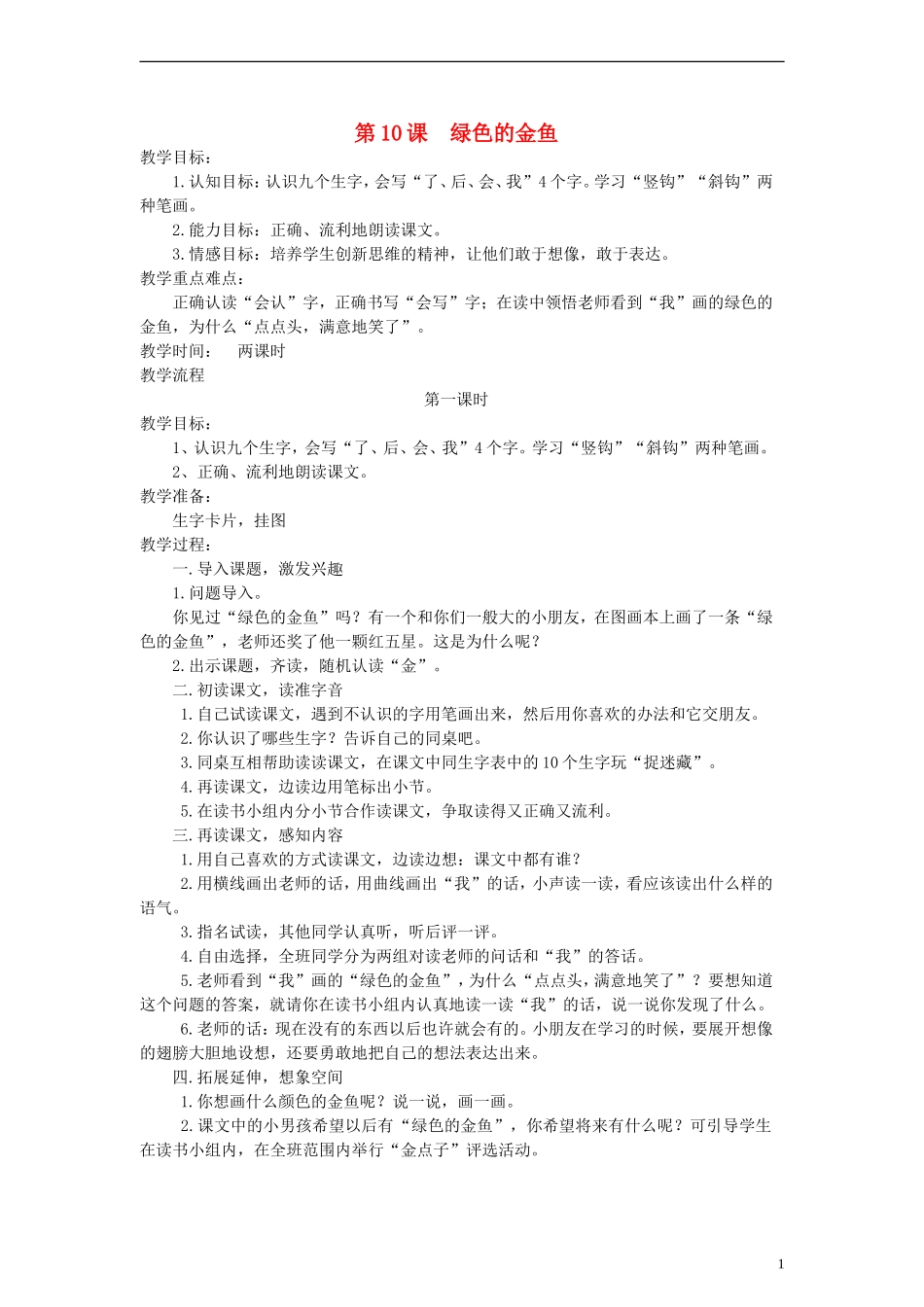 一年级语文上册 绿色的金鱼教案 语文S版_第1页