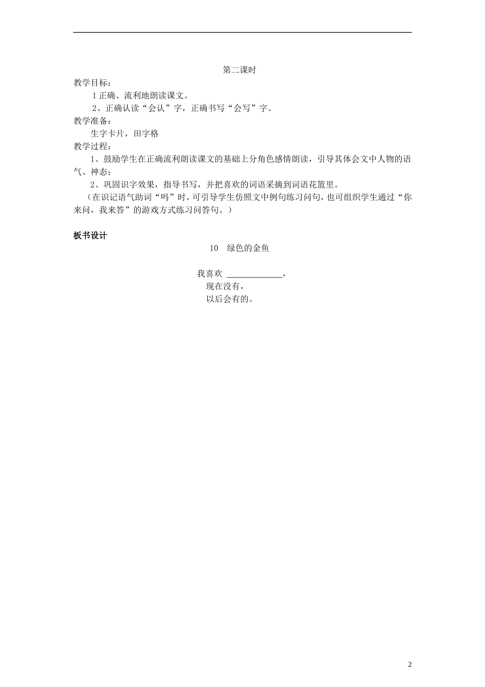 一年级语文上册 绿色的金鱼教案 语文S版_第2页