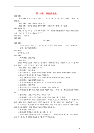 一年级语文上册 绿色的金鱼教案 语文S版