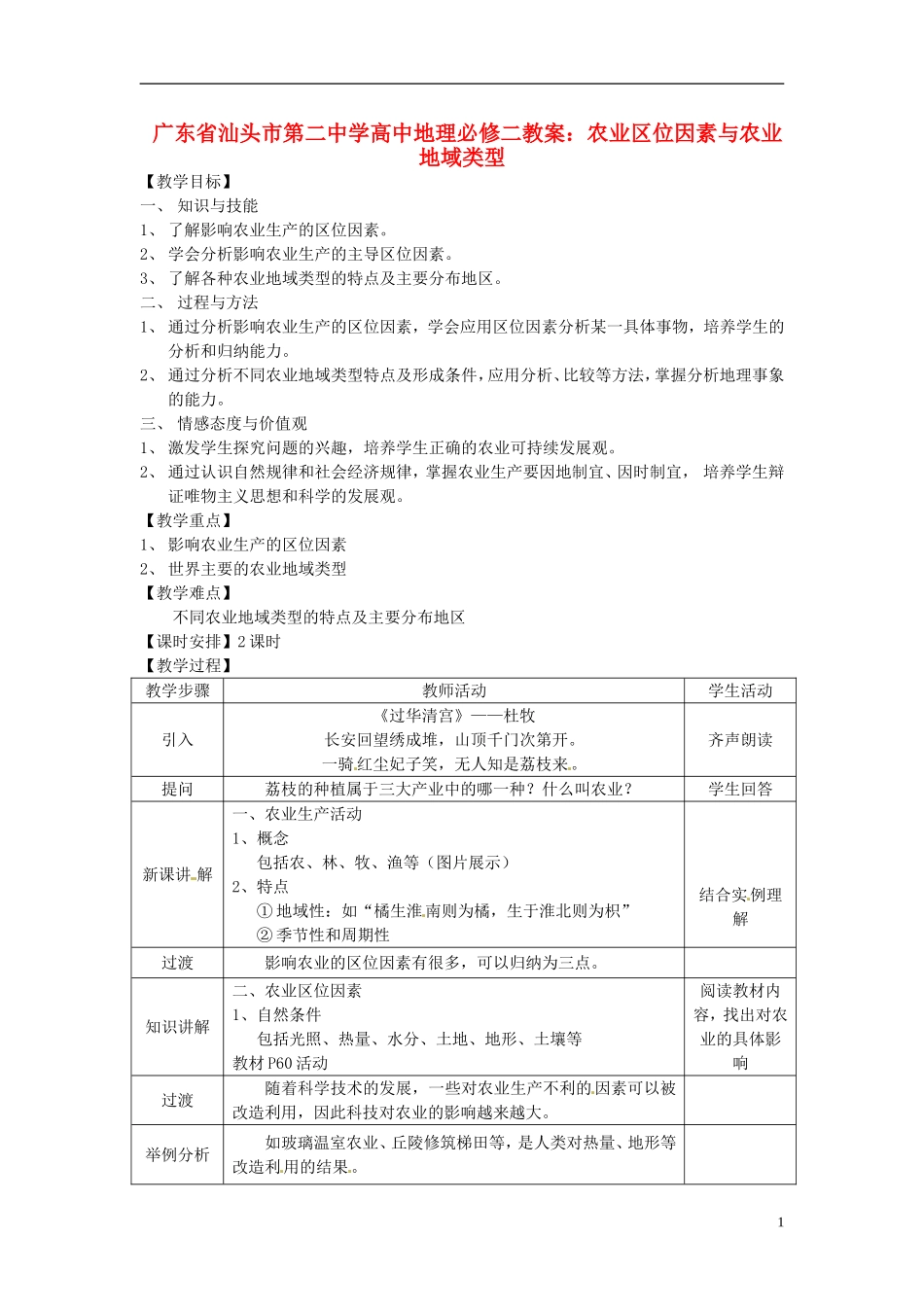 广东省汕头市第二中学高中地理 农业区位因素与农业地域类型教案 新人教版必修2_第1页