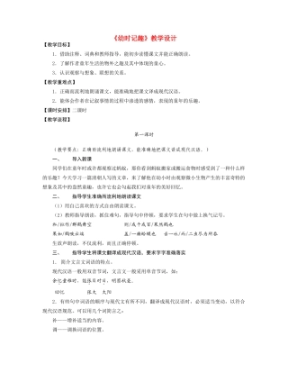 七年级语文《幼时记趣》教学设计苏教版教材