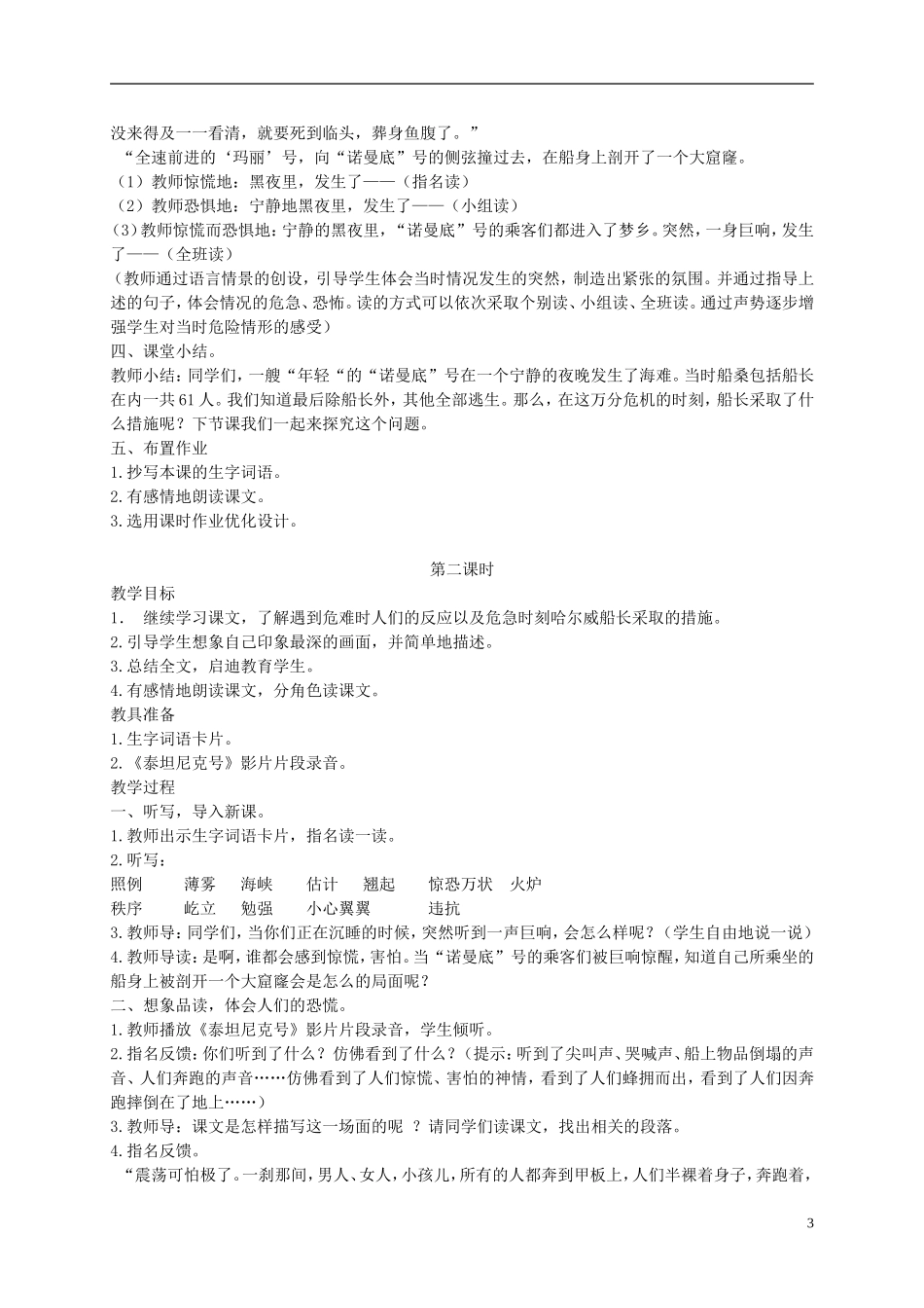 五年级语文上册 《“诺曼底”号遇难记》教案 语文A版_第3页
