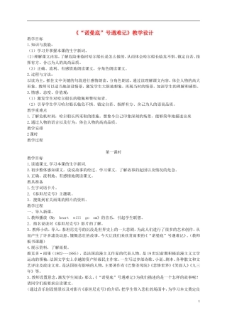 五年级语文上册 《“诺曼底”号遇难记》教案 语文A版