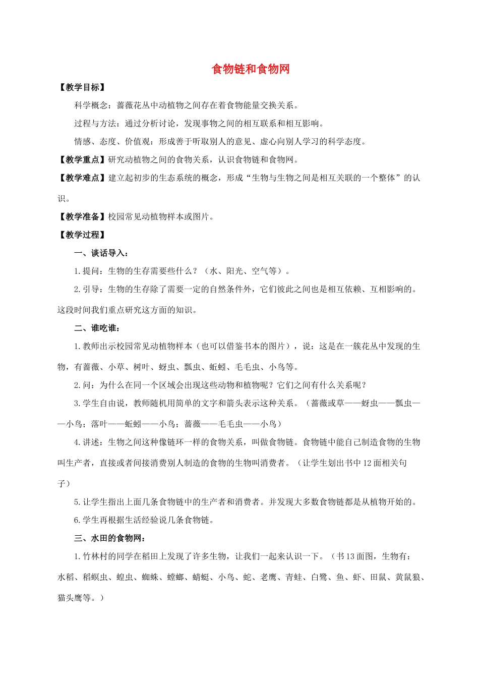 五年级科学上册 食物链和食物网教案 教科版_第1页