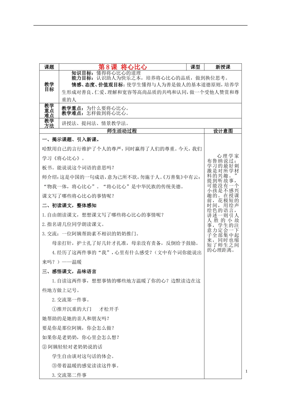 四年级语文上册 第八课 将心比心教案 鲁教版_第1页