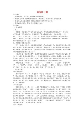 四川省渠县第三中学七年级语文上册《论语》十则 教学设计 新人教版教材
