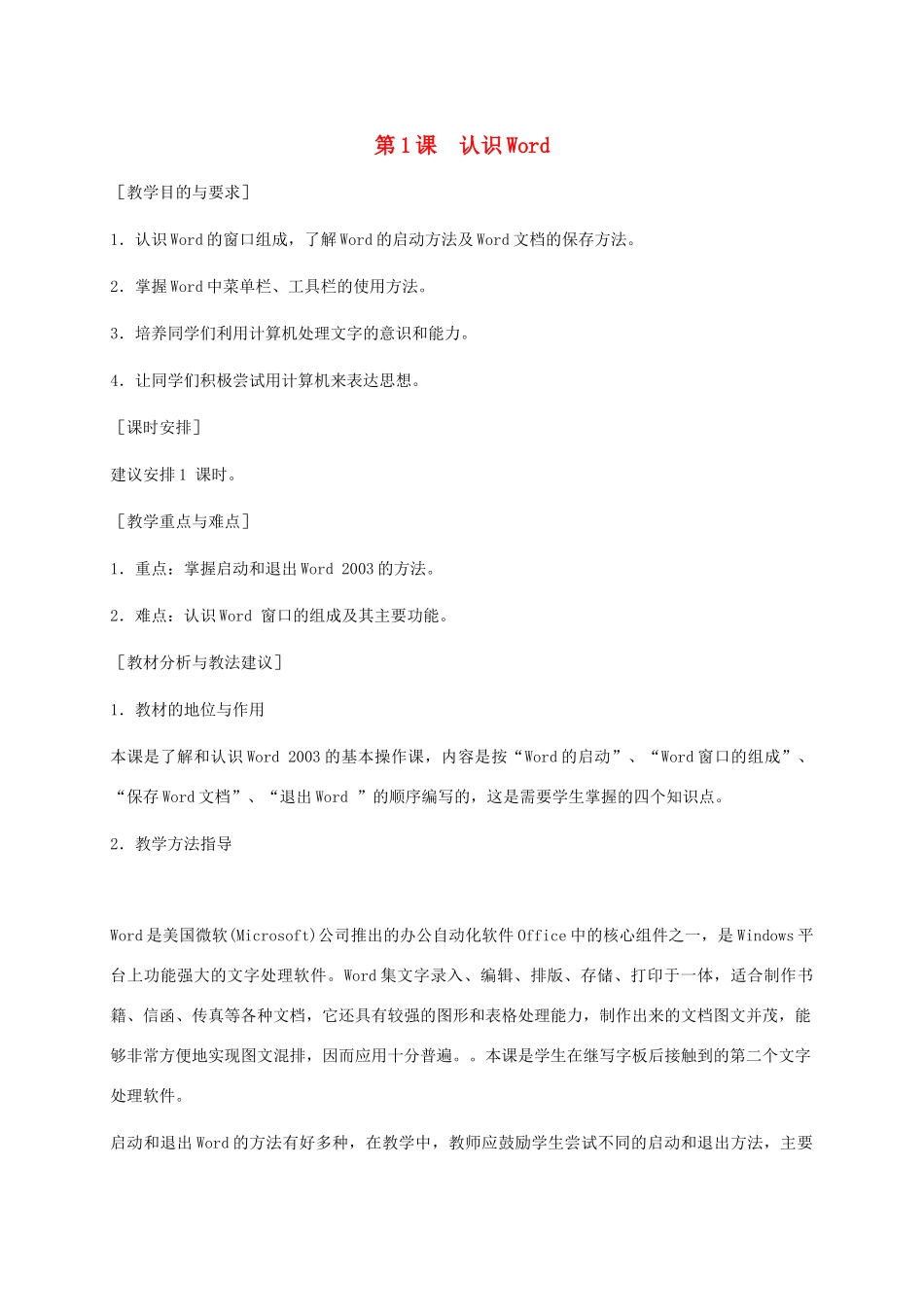 小学信息技术第二册下册 第1课 认识Word教学建议 苏科版_第1页