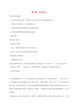小学信息技术第二册下册 第1课 认识Word教学建议 苏科版