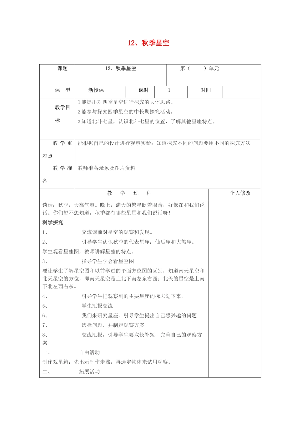 五年级科学上册 第三单元 秋冬星空 12 秋季星空教案 青岛版六三制-青岛版小学五年级上册自然科学教案_第1页