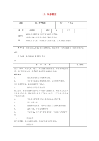 五年级科学上册 第三单元 秋冬星空 12 秋季星空教案 青岛版六三制-青岛版小学五年级上册自然科学教案
