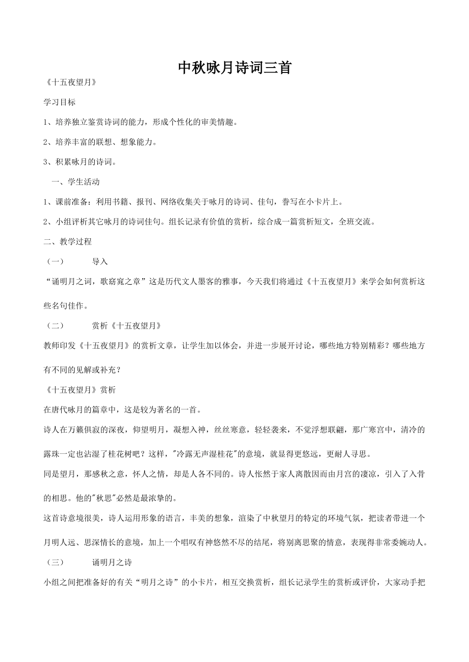 七年级语文上册中秋咏月诗词三首苏教版教材_第1页