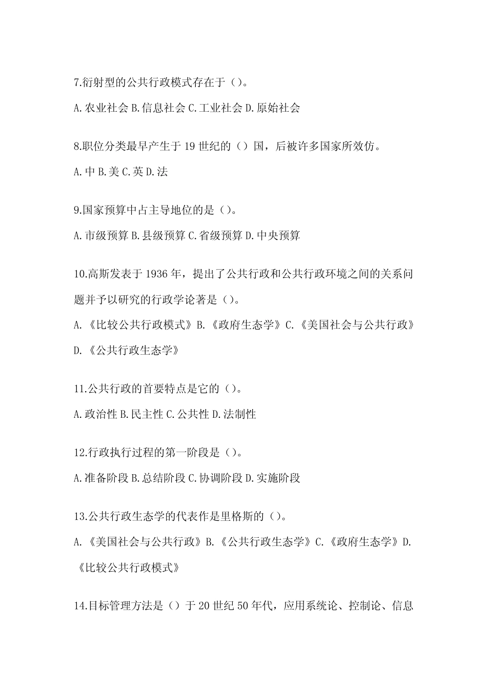 2024年度(最新)国家开放大学《公共行政学》考试真题题库及答案_第2页