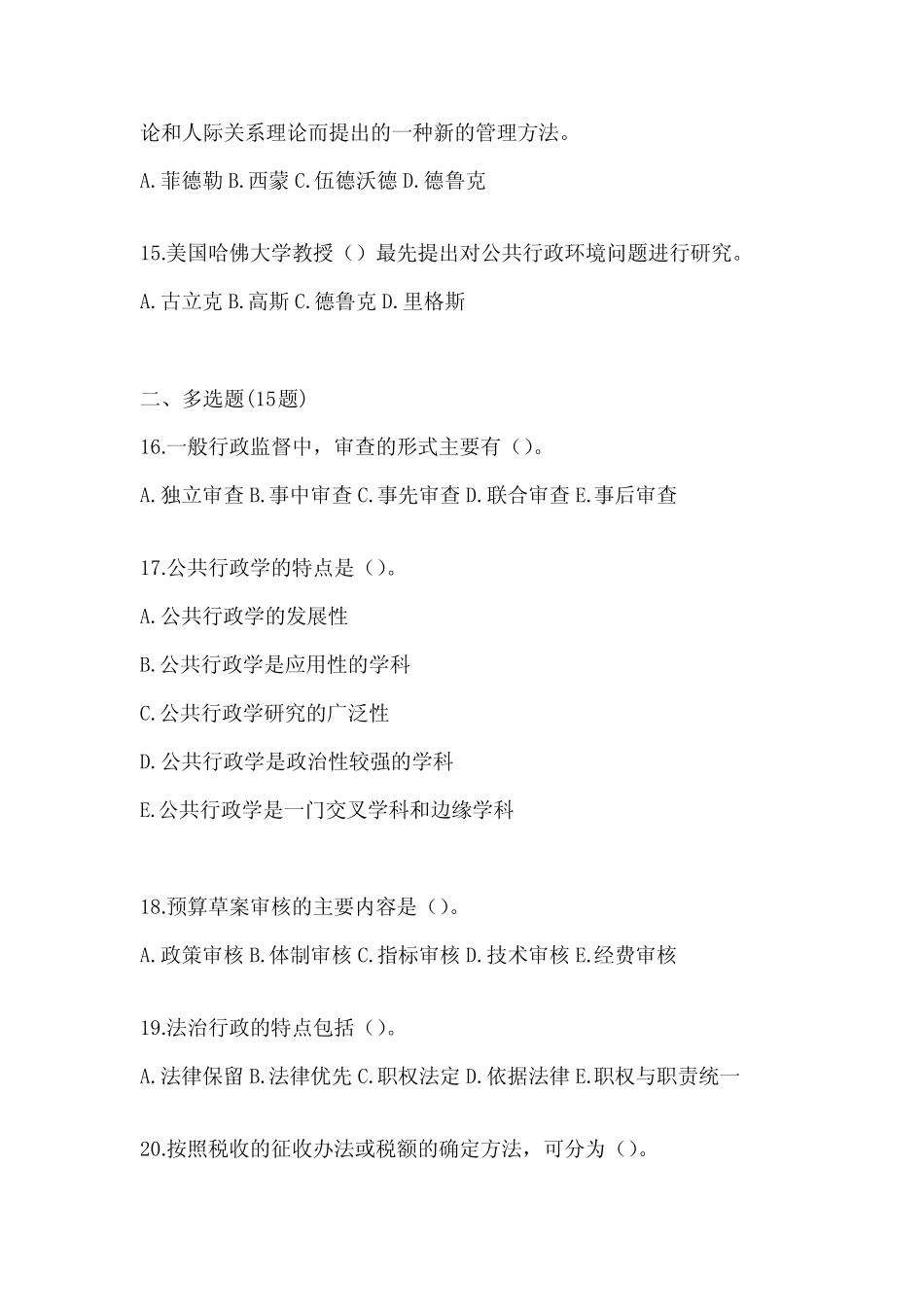 2024年度(最新)国家开放大学《公共行政学》考试真题题库及答案_第3页