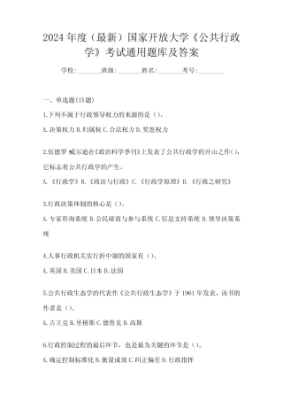 2024年度(最新)国家开放大学《公共行政学》考试真题题库及答案