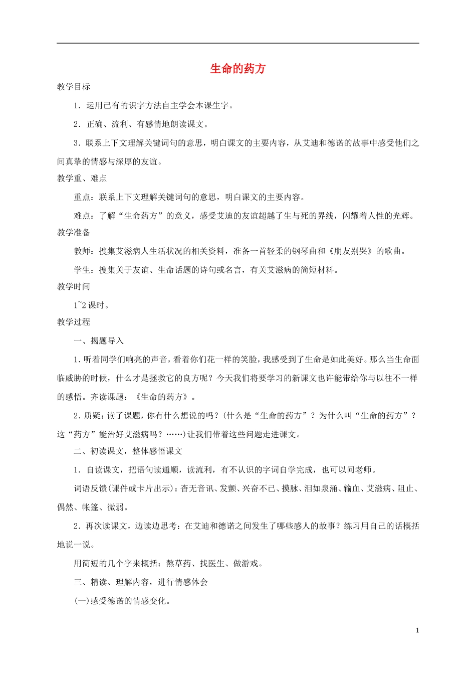 五年级语文下册 生命的药方3教案 西师大版_第1页
