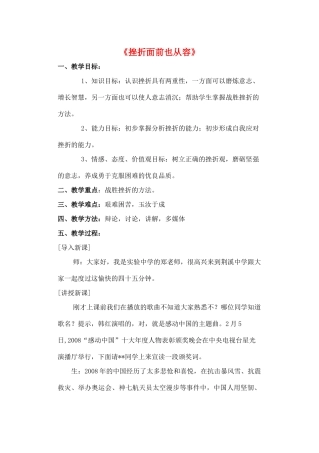 七年级政治下册《3.5.2 挫折面前也从容》教学设计1 新人教版教材