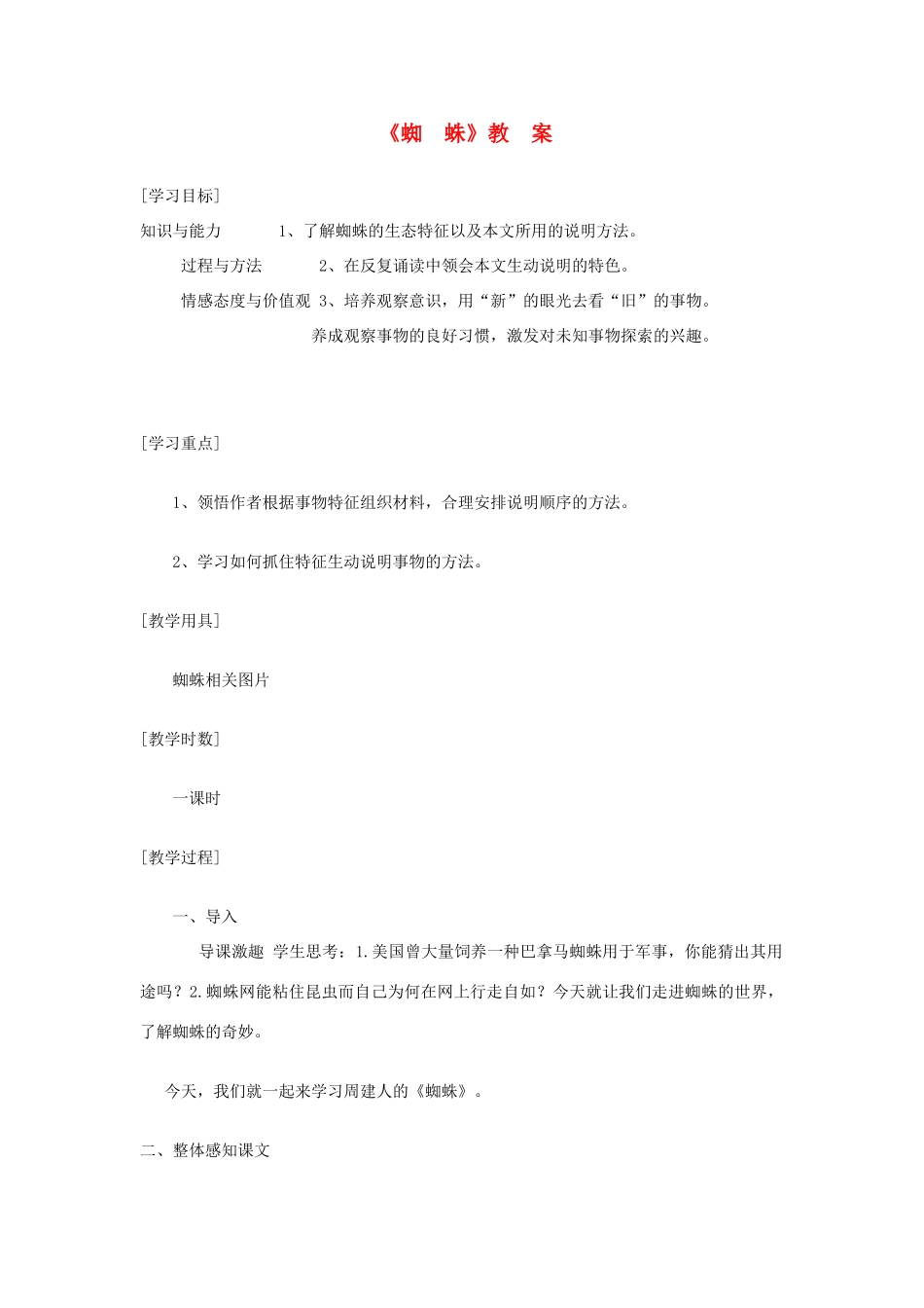 七年级语文下册 第四单元蜘蛛教学设计 冀教河大版教材_第1页