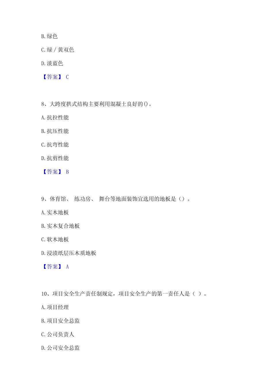 2023年一级建造师之一建建筑工程实务通关考试题库带答案解析 _第3页