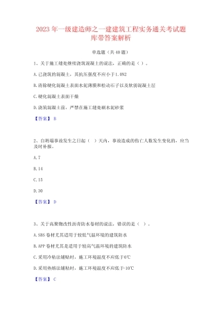2023年一级建造师之一建建筑工程实务通关考试题库带答案解析 