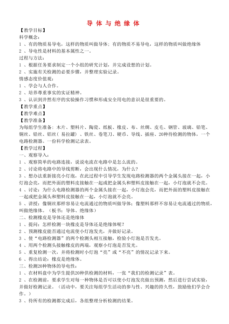 四年级自然与科学下册 导体与绝缘体教案 教科版_第1页