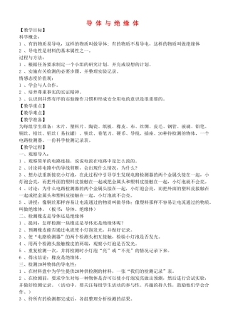 四年级自然与科学下册 导体与绝缘体教案 教科版