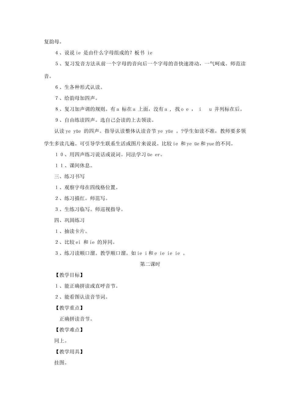 一年级语文上册《ie üe er》教学设计2 教科版-教科版小学一年级上册语文教案_第2页
