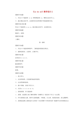一年级语文上册《ie üe er》教学设计2 教科版-教科版小学一年级上册语文教案