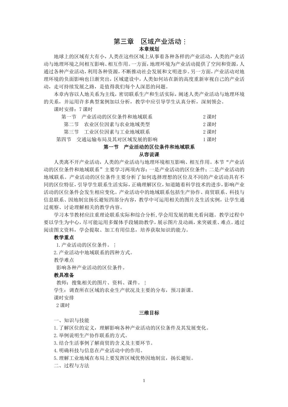 湘教版高中地理必修2第一节 产业活动的区位条件和地域联系教案_第1页