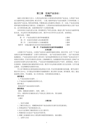 湘教版高中地理必修2第一节 产业活动的区位条件和地域联系教案