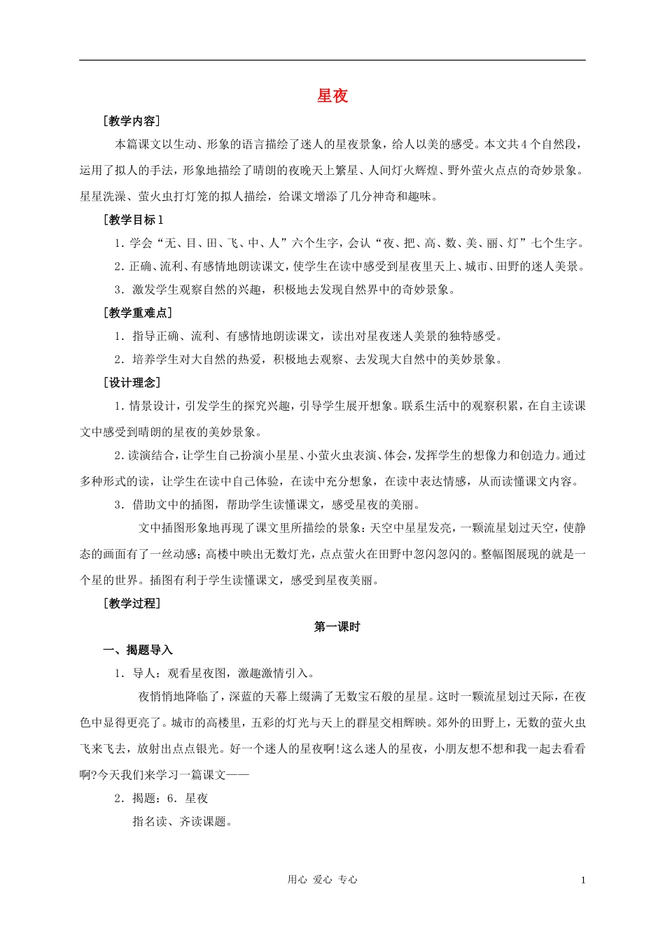 一年级语文上册 星夜教案 鄂教版_第1页