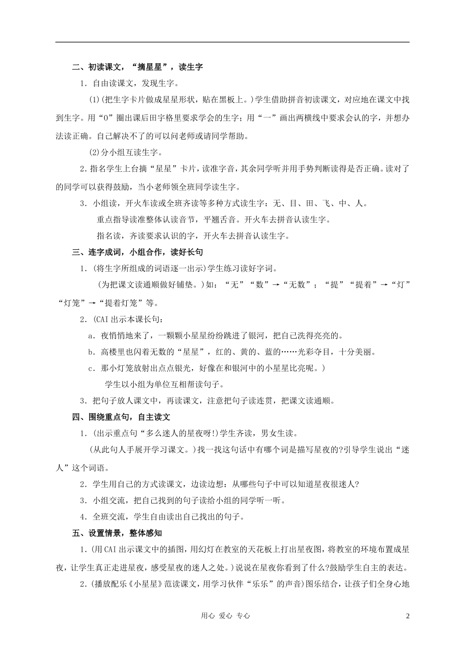 一年级语文上册 星夜教案 鄂教版_第2页